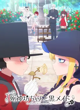 死神少爷与黑女仆