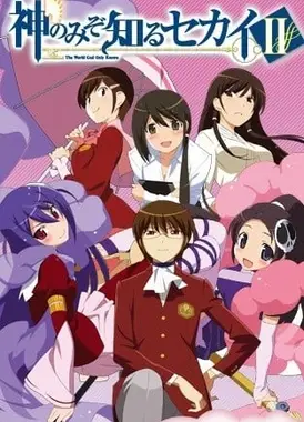 只有神知道的世界II