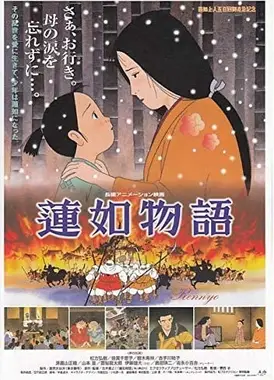 蓮如物語