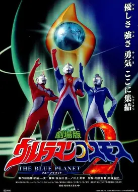 高斯奥特曼2 蓝色行星