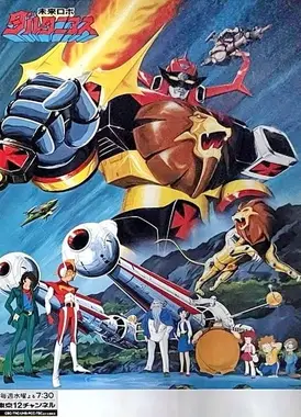 未来机器人达尔塔尼亚斯