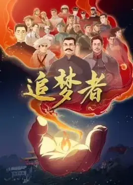 追梦者