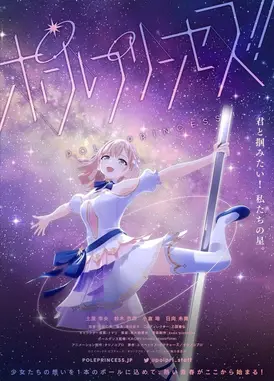 钢管舞公主！！