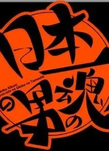 日本第一男人之魂