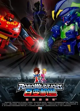 百变机兽之洛洛历险记