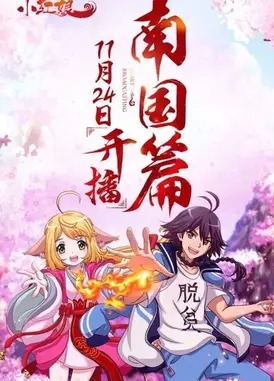 狐妖小红娘5 南国篇