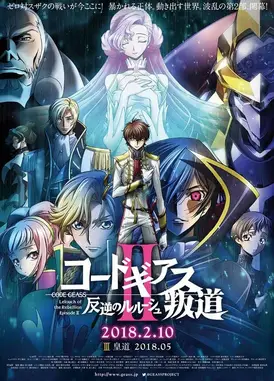 Code Geass 反叛的鲁路修 II 叛道