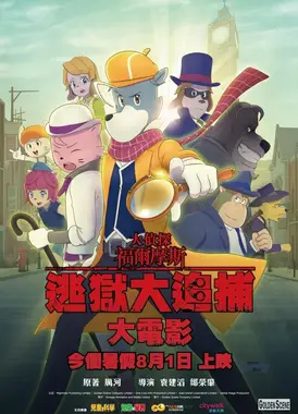 大侦探福尔摩斯：逃狱大追捕大电影