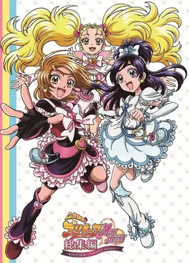 光之美少女 Max Heart 总集篇 ～谢谢&我爱你 2021版～