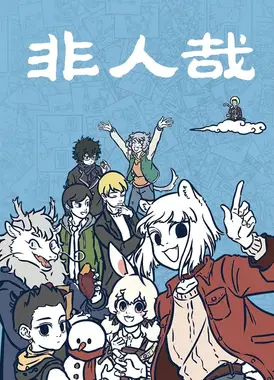 非人哉 第三部分