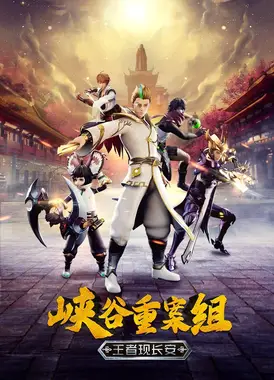 峡谷重案组 王者现长安