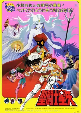 圣斗士星矢 邪神厄里斯