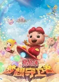 猪猪侠之梦想守卫者