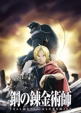 钢之炼金术师 FULLMETAL ALCHEMIST