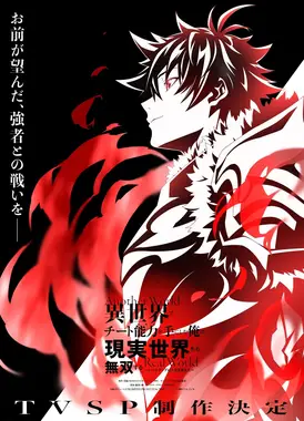 在异世界获得超强能力的我，在现实世界照样无敌～等级提升改变人生命运～ SP