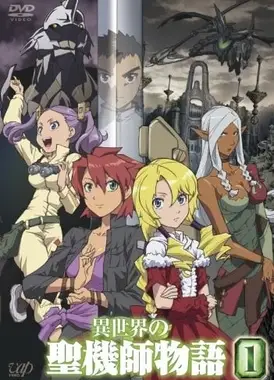 异世界的圣机师物语