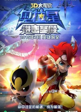 奥拉星：进击圣殿