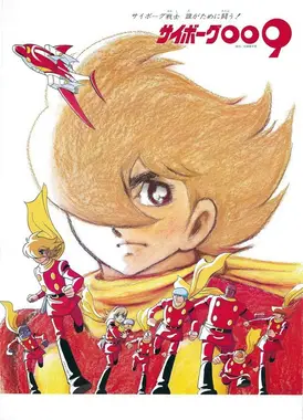 人造人009 1979版