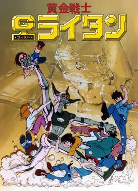 黄金战士Gold Lightan