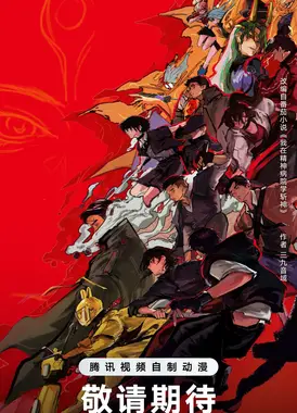 斩神之凡尘神域剧场版 沧南之殇