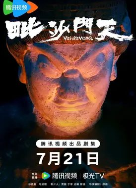 风雨廊桥 毗沙门天