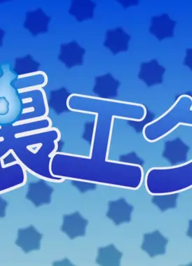 青之驱魔师 附赠动画 里驱