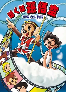 手冢治虫物语 我的孙悟空