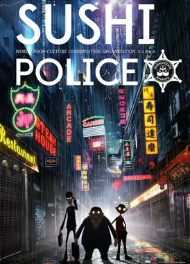 寿司警察