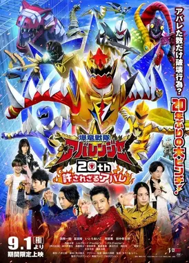 爆龙战队暴连者 20周年 不可饶恕的暴乱