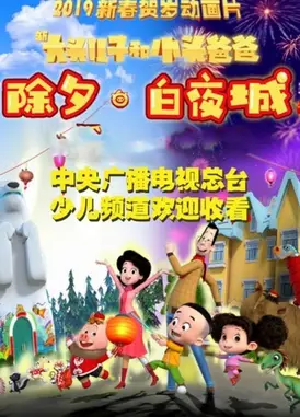 新大头儿子和小头爸爸 除夕·白夜城