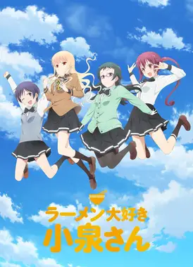 爱吃拉面的小泉同学