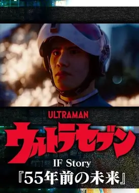 奥特赛文IF Story『55年前的未来』