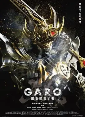 牙狼＜GARO＞～照亮黑暗的人～