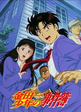 金田一少年事件簿
