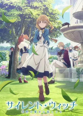 Silent Witch 沉默魔女的秘密