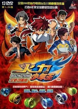 火力少年王3 动画版第二部