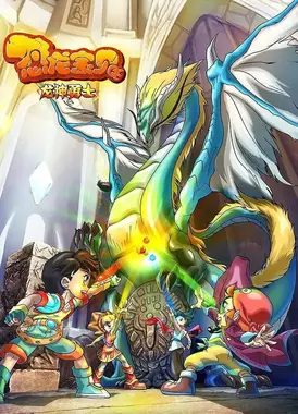 恐龙宝贝之龙神勇士