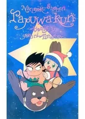 南国少年パプワくん 星降る夜に会いましょう