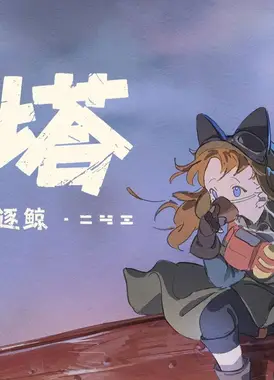 【汐塔】《云海逐鲸》