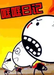 哐哐日记