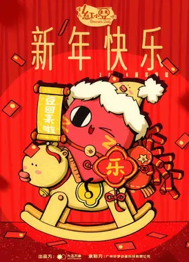 请吃红小豆吧！新年快乐