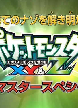 揭开一切迷题！精灵宝可梦XY&Z完全掌握特别篇