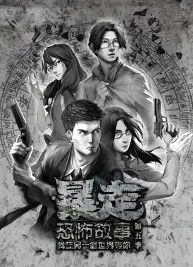 暴走恐怖故事 第五季 诡闻秘案