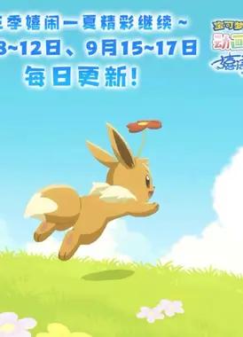 宝可梦动画图鉴 第三季 嬉闹一夏