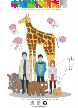 未知动物研究所