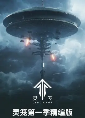 灵笼第一季精编版