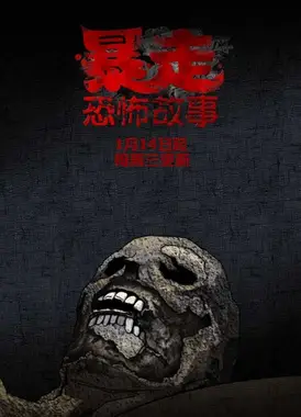 暴走恐怖故事 第二季