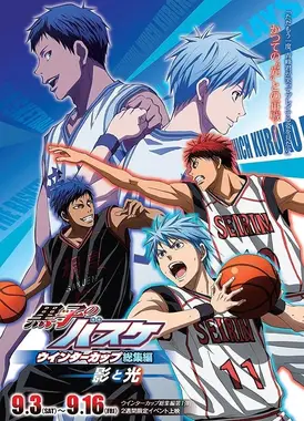 黑子的篮球 Winter Cup总集篇 ～影与光～