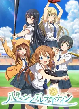 八月的灰姑娘棒球队