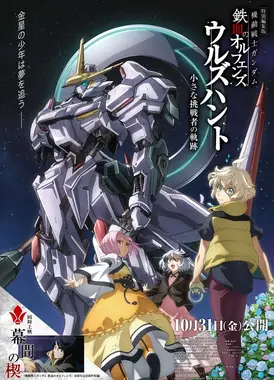 机动战士高达 铁血的奥尔芬斯 Urdr-Hunt -小小挑战者的轨迹-